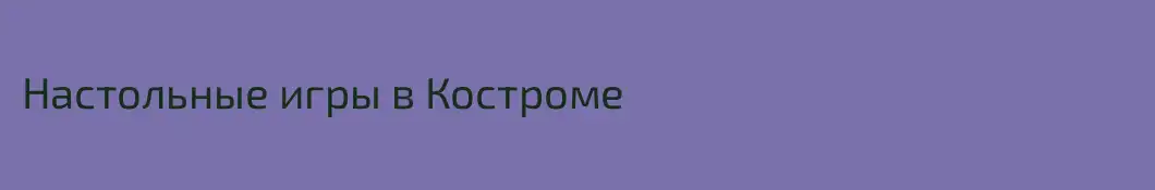 Настольные игры в Костроме